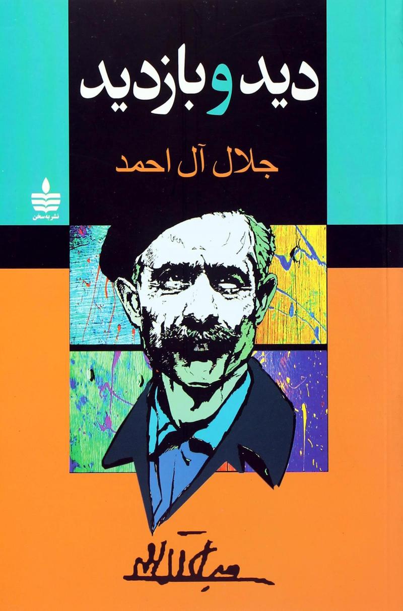 پایانه - دید و بازدید