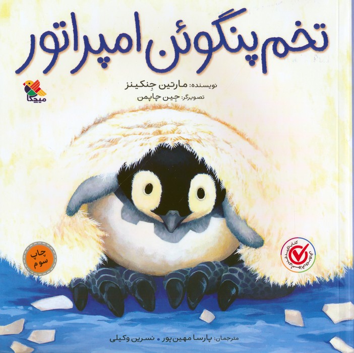 پایانه - تخم پنگوئن امپراتور