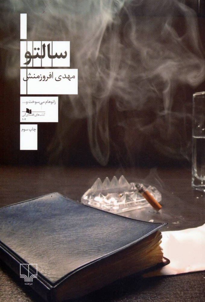 پایانه - سالتو