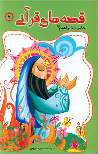 پایانه - قصه های قرآنی (2)