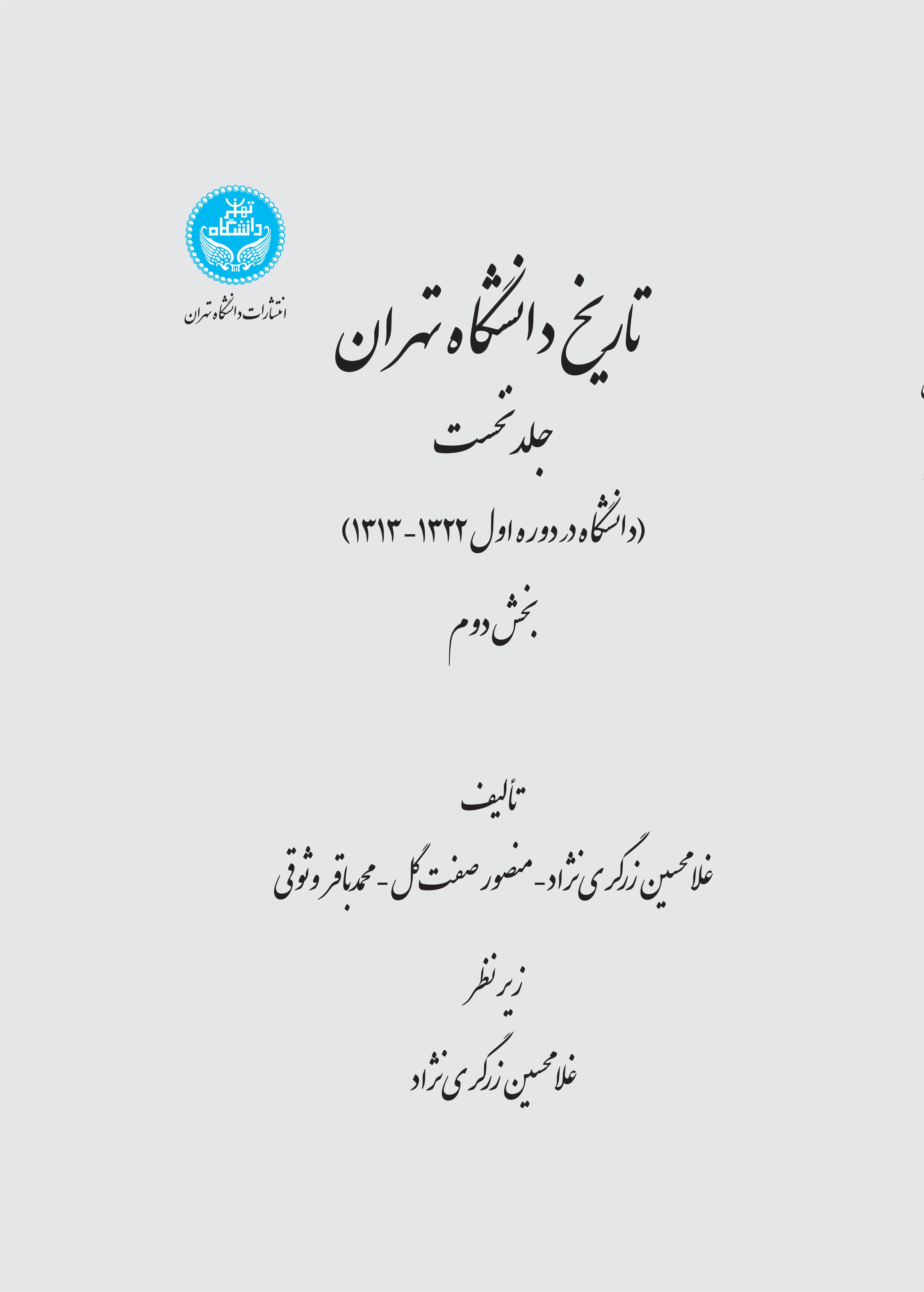 پایانه - تاریخ دانشگاه تهران (جلد اول - بخش دوم)
