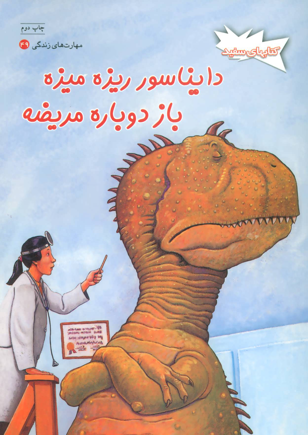 پایانه - دایناسور ریزه میزه باز دوباره مریضه