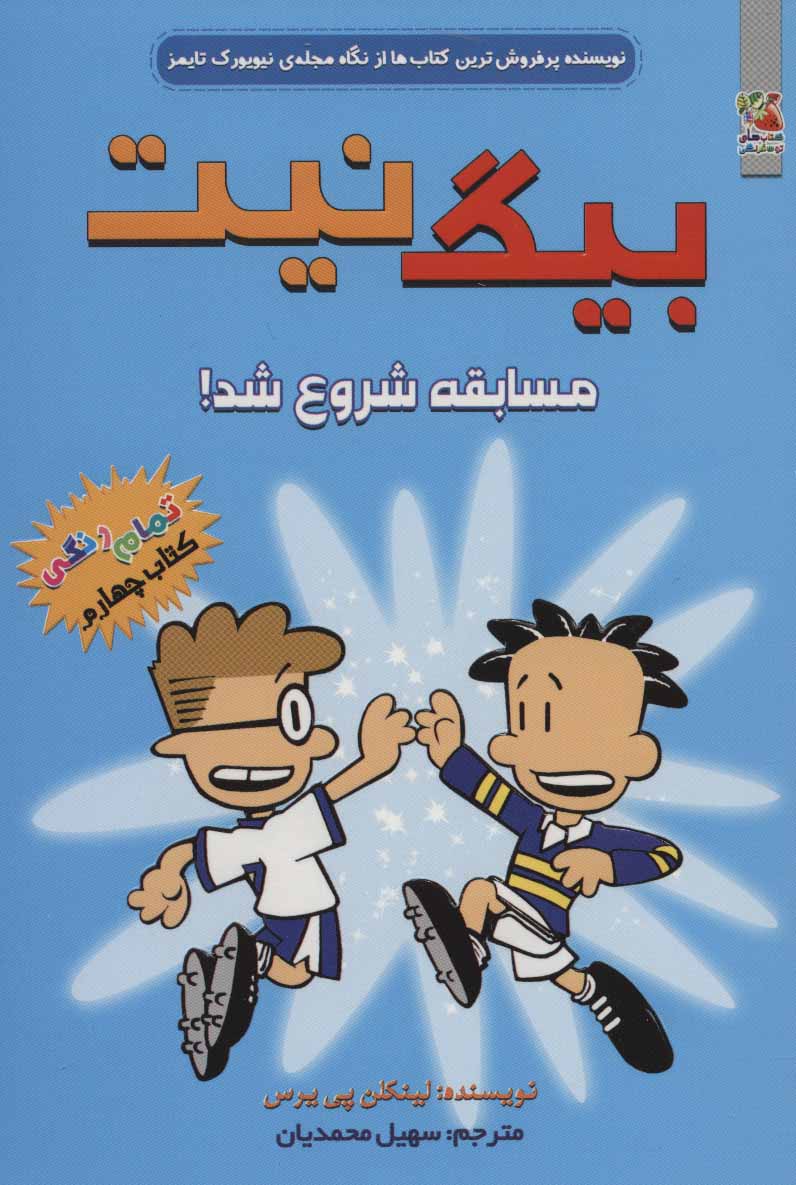 پایانه - بیگ نیت 4