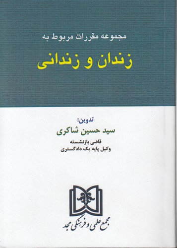 پایانه - مجموعه مقررات مربوط به زندان و زندانی