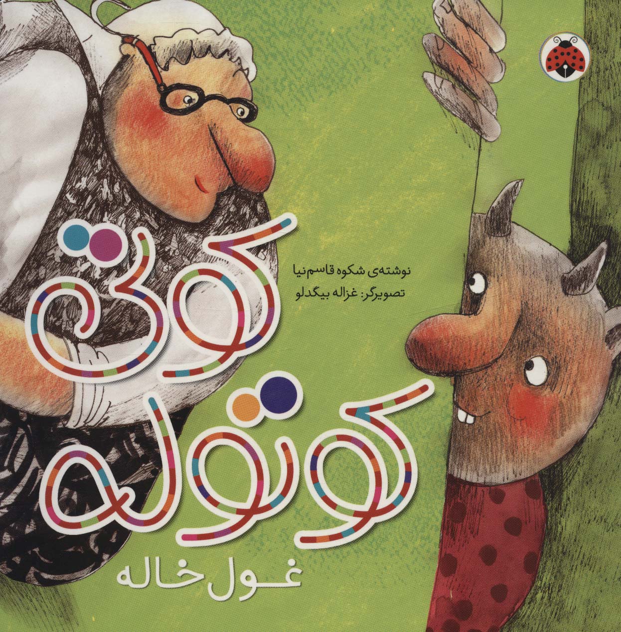 پایانه - کوتی کوتوله : غول خاله