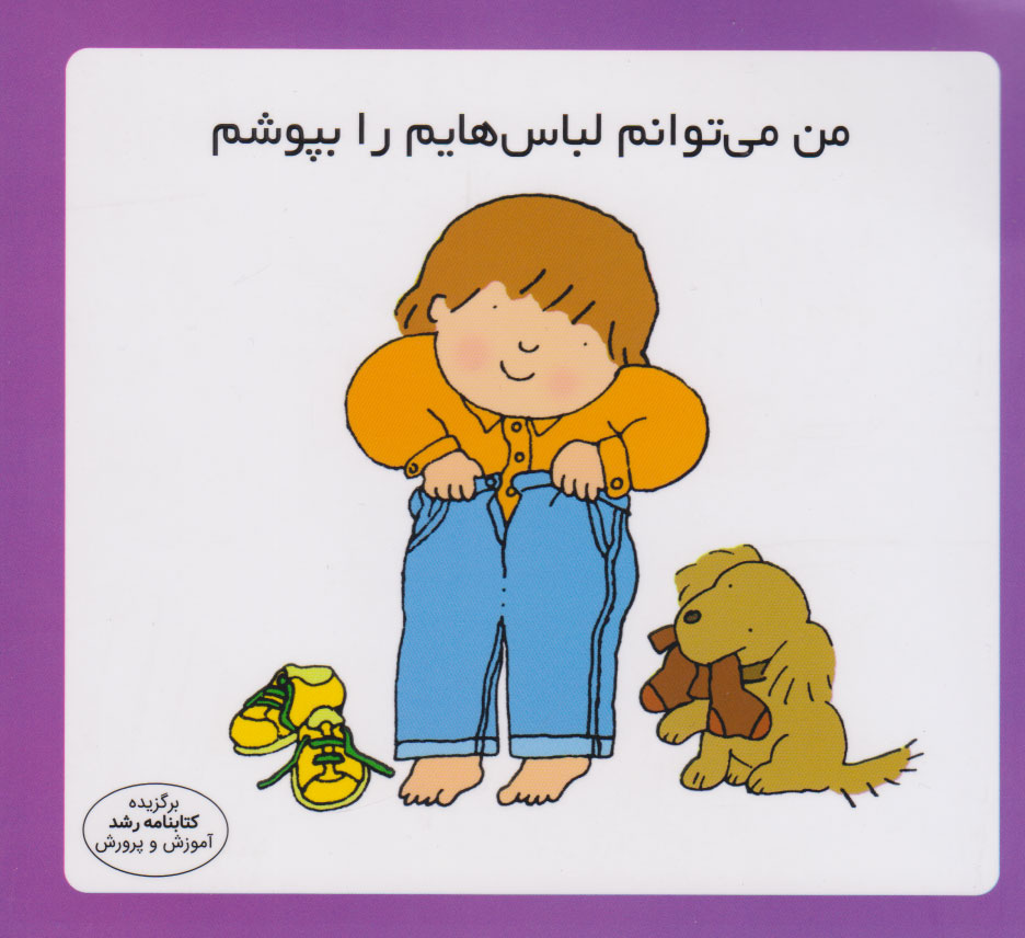 پایانه - من می توانم لباس هایم را بپوشم