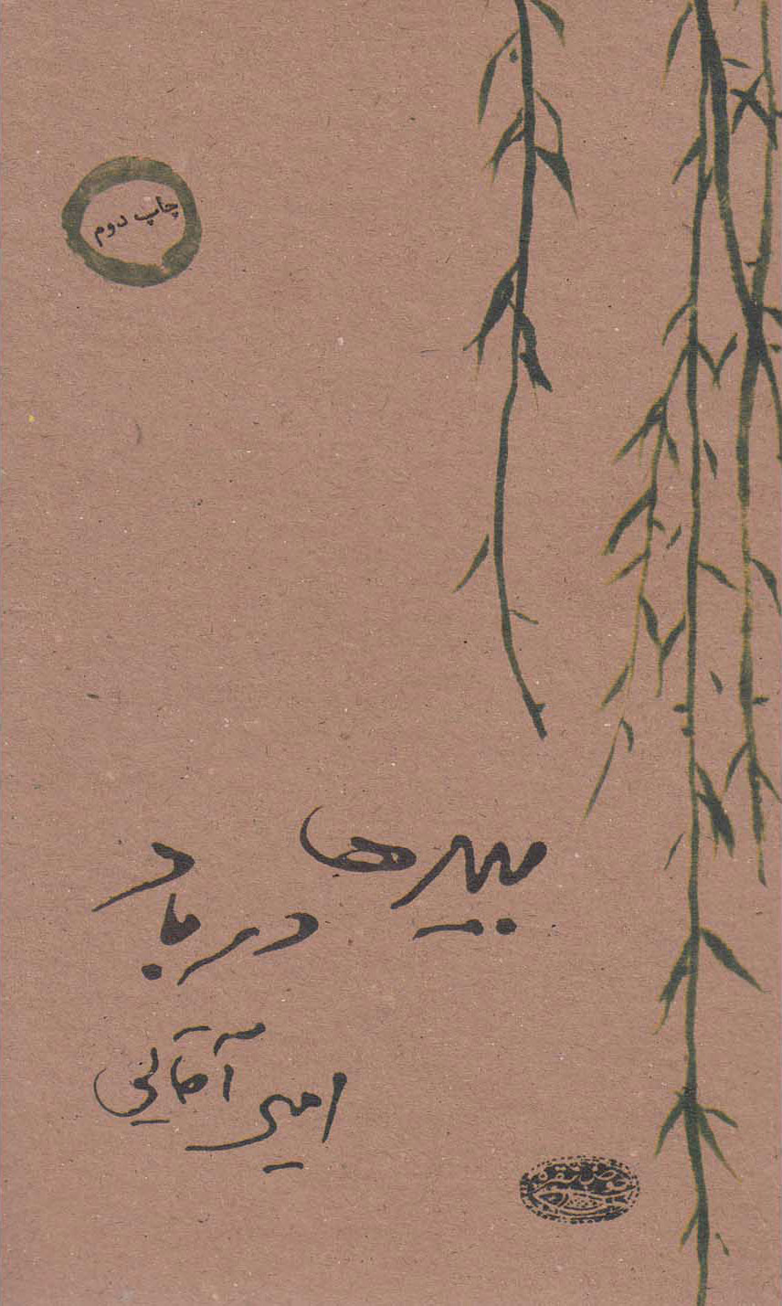 پایانه - بیدها در باد