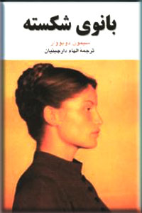 پایانه - بانوی شکسته