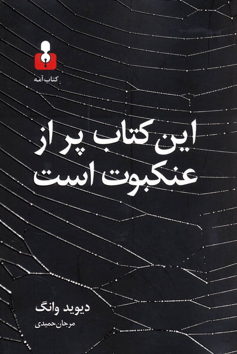 پایانه - این پر از عنکبوت است