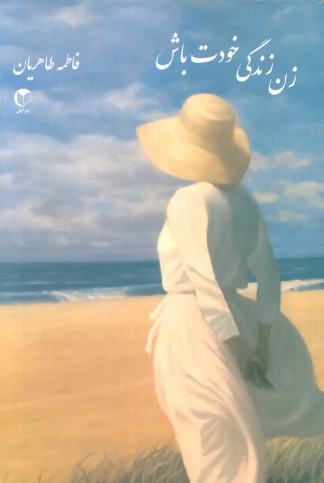 پایانه - زن زندگی خودت باش