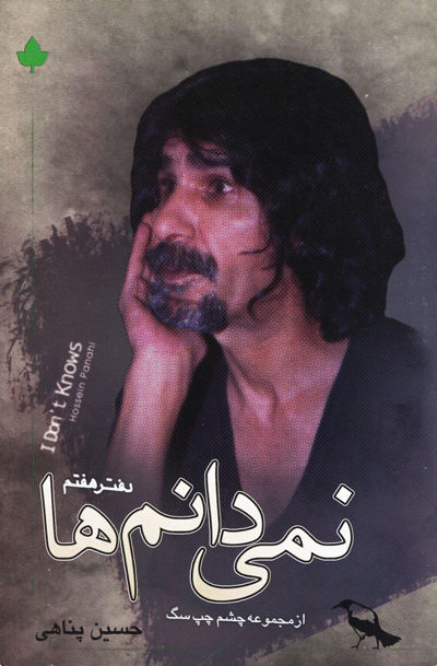 پایانه - نمی دانم ها