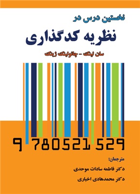 پایانه - نخستین درس در نظریه کدگذاری