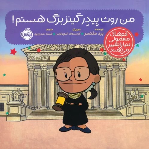 پایانه - من روث بیدر گینزبرگ هستم!