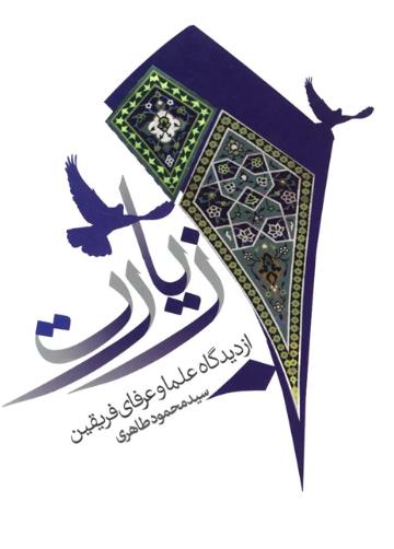 پایانه - زیارت از دیدگاه علماء و عرفای فریقین