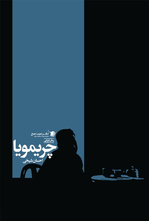 پایانه - چریمویا