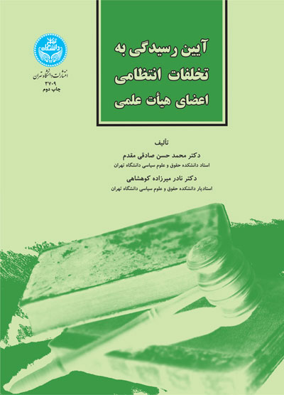 پایانه - آیین رسیدگی به تخلفات انتظامی اعضای هیأت علمی