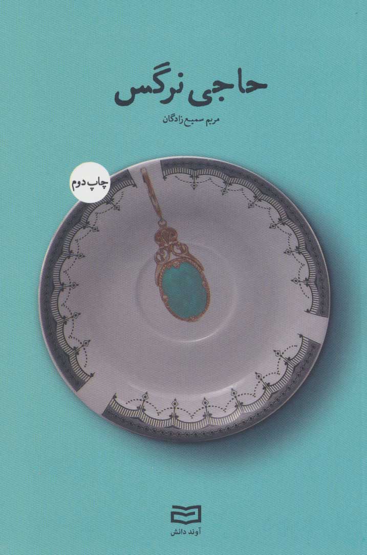 پایانه - حاجی نرگس