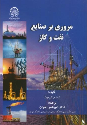 پایانه - مروری بر صنایع نفت و گاز