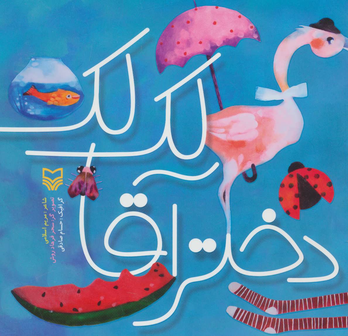 پایانه - دختر آقا لک لک