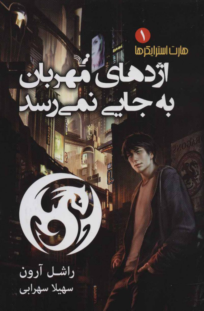 پایانه - اژدهای مهربان به جایی نمی رسد