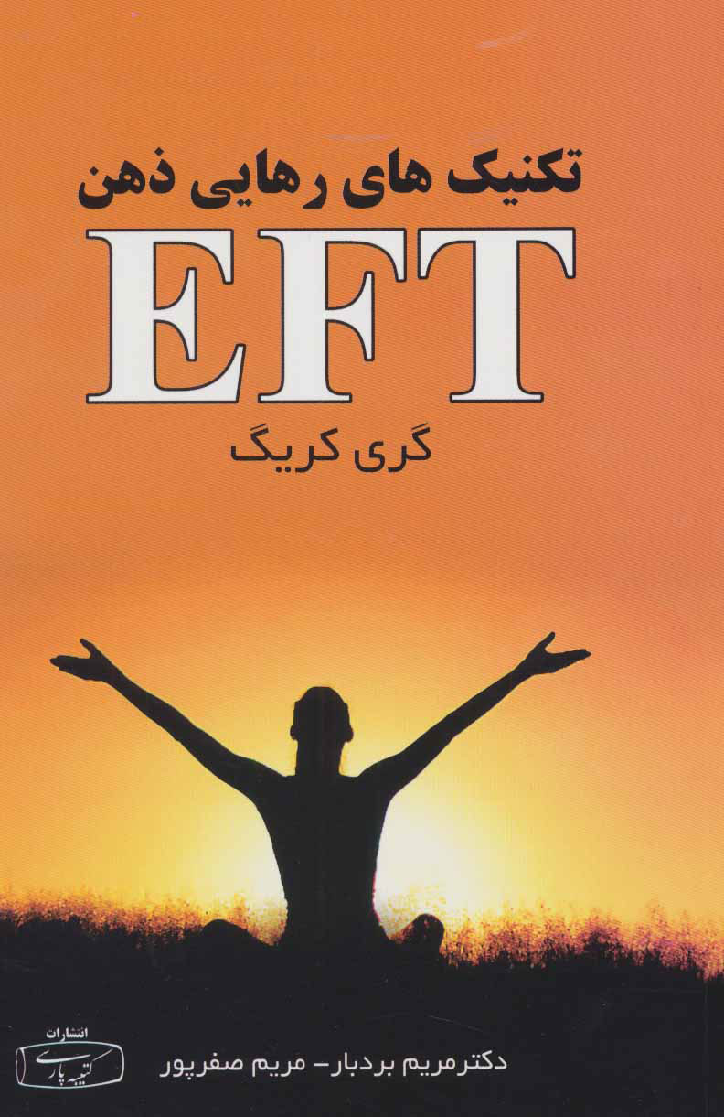 پایانه - تکنیک های رهایی ذهن (EFT)