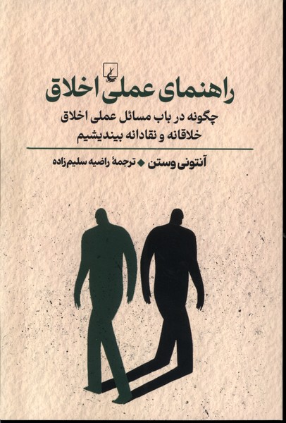 پایانه - راهنمای عملی اخلاق