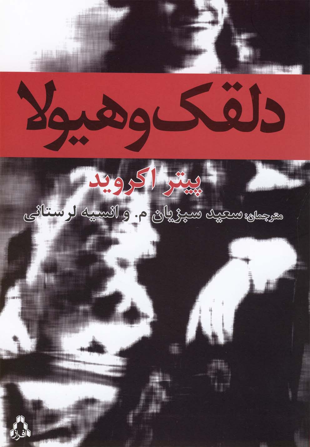 پایانه - دلقک و هیولا