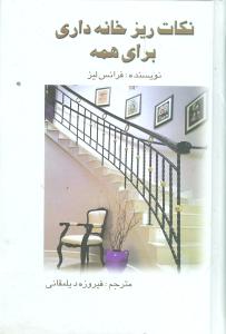 پایانه - نکات ریز خانه داری برای همه