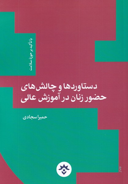 پایانه - دستاوردها و چالش های حضور زنان در آموزش عالی
