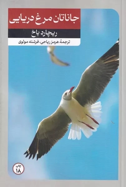 پایانه - جاناتان مرغ دریایی