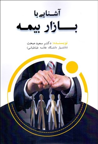 پایانه - آشنایی با بازار بیمه