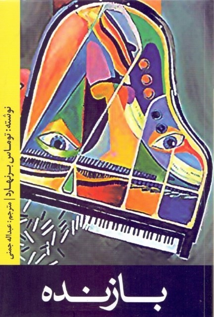 پایانه - بازنده