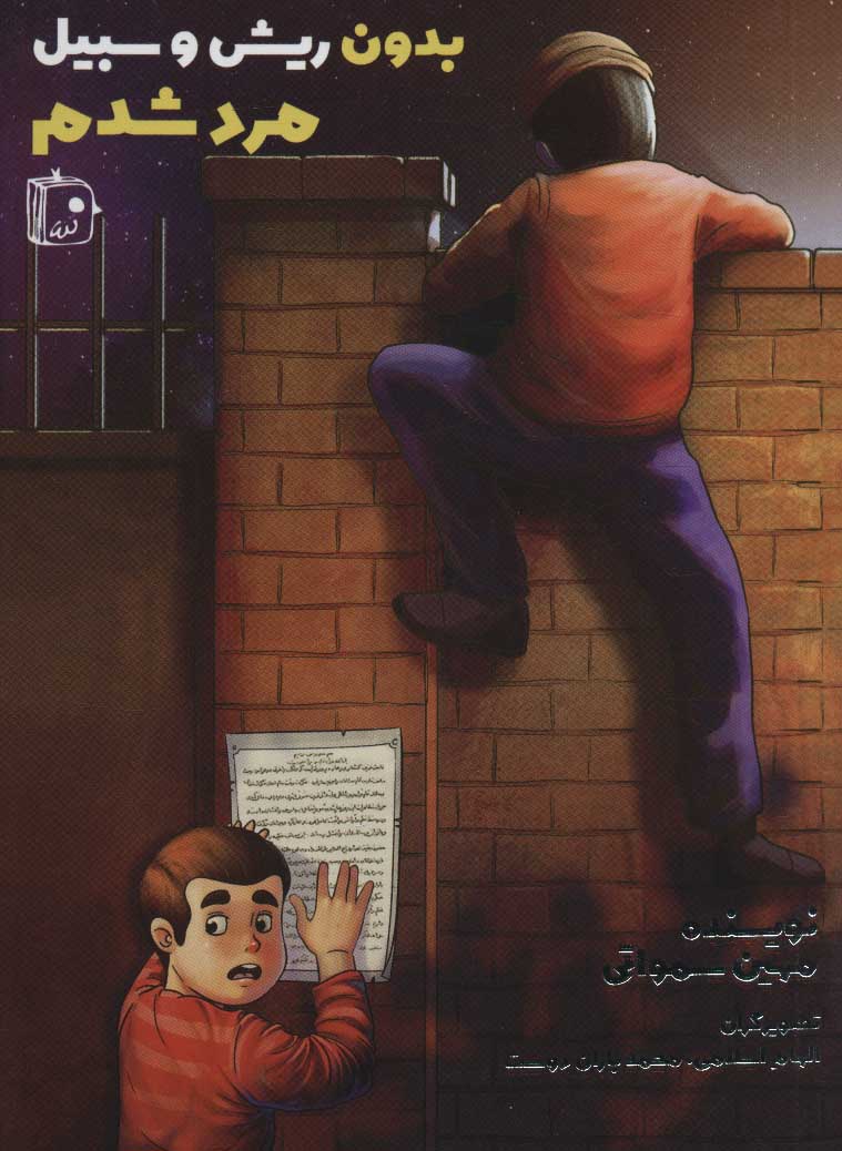 پایانه - بدون ریش و سبیل مرد شدم