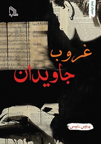 پایانه - غروب جاویدان