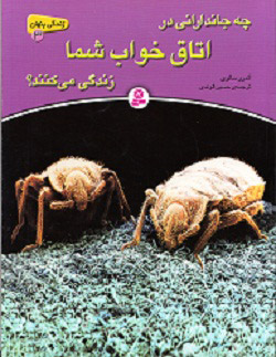 پایانه - چه جاندارانی در اتاق خواب شما زندگی می کنند؟