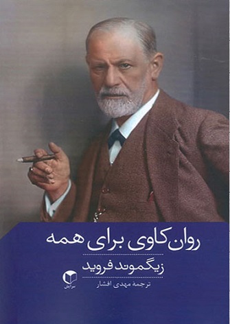 پایانه - روان کاوی برای همه