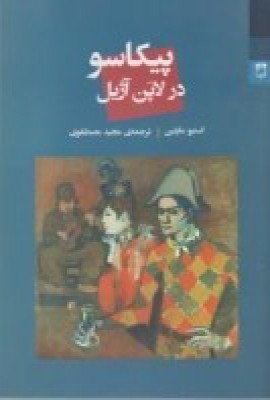 پایانه - پیکاسو در لاپن آژیل