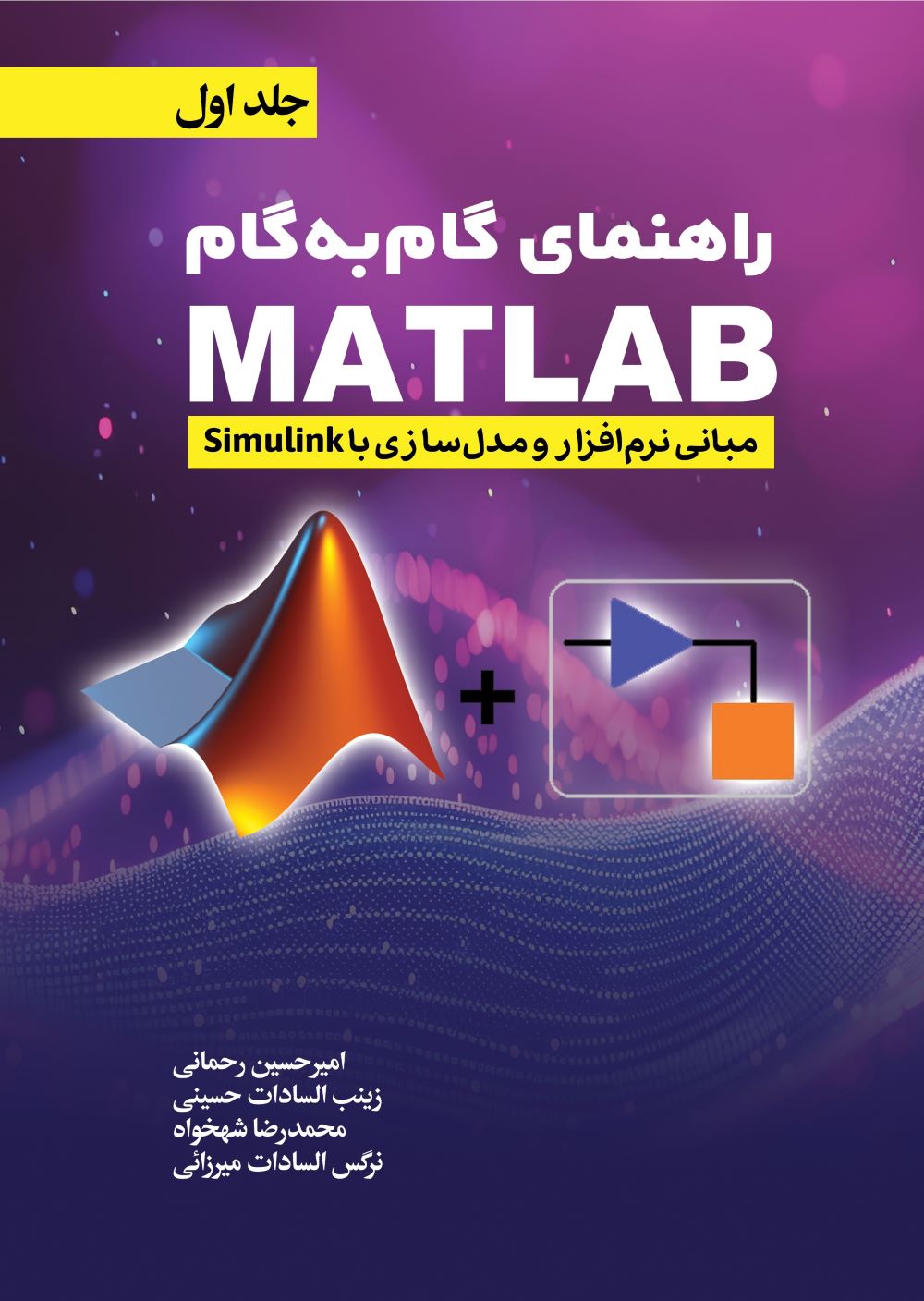 پایانه - راهنمای گام به گام ( MATLAB ) جلد 1