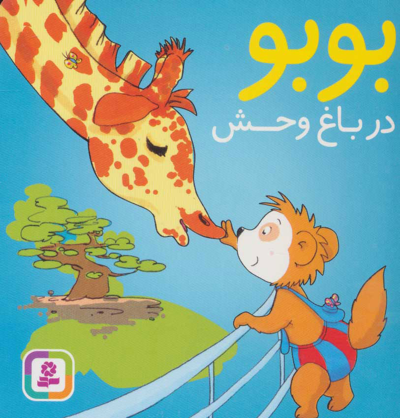 پایانه - بوبو در باغ وحش