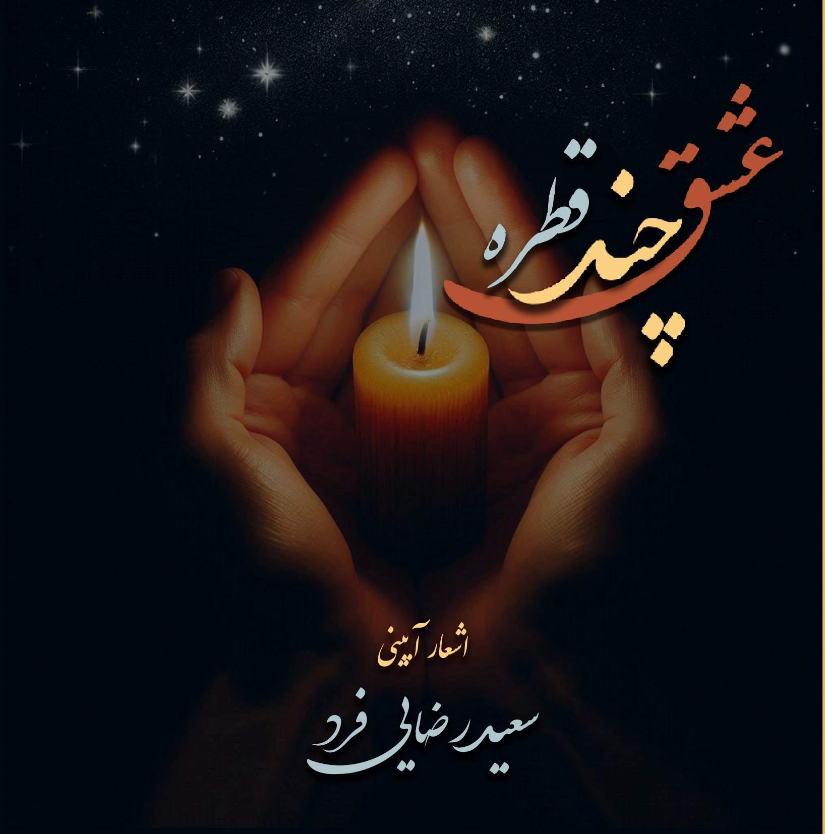 پایانه - چند قطره عشق