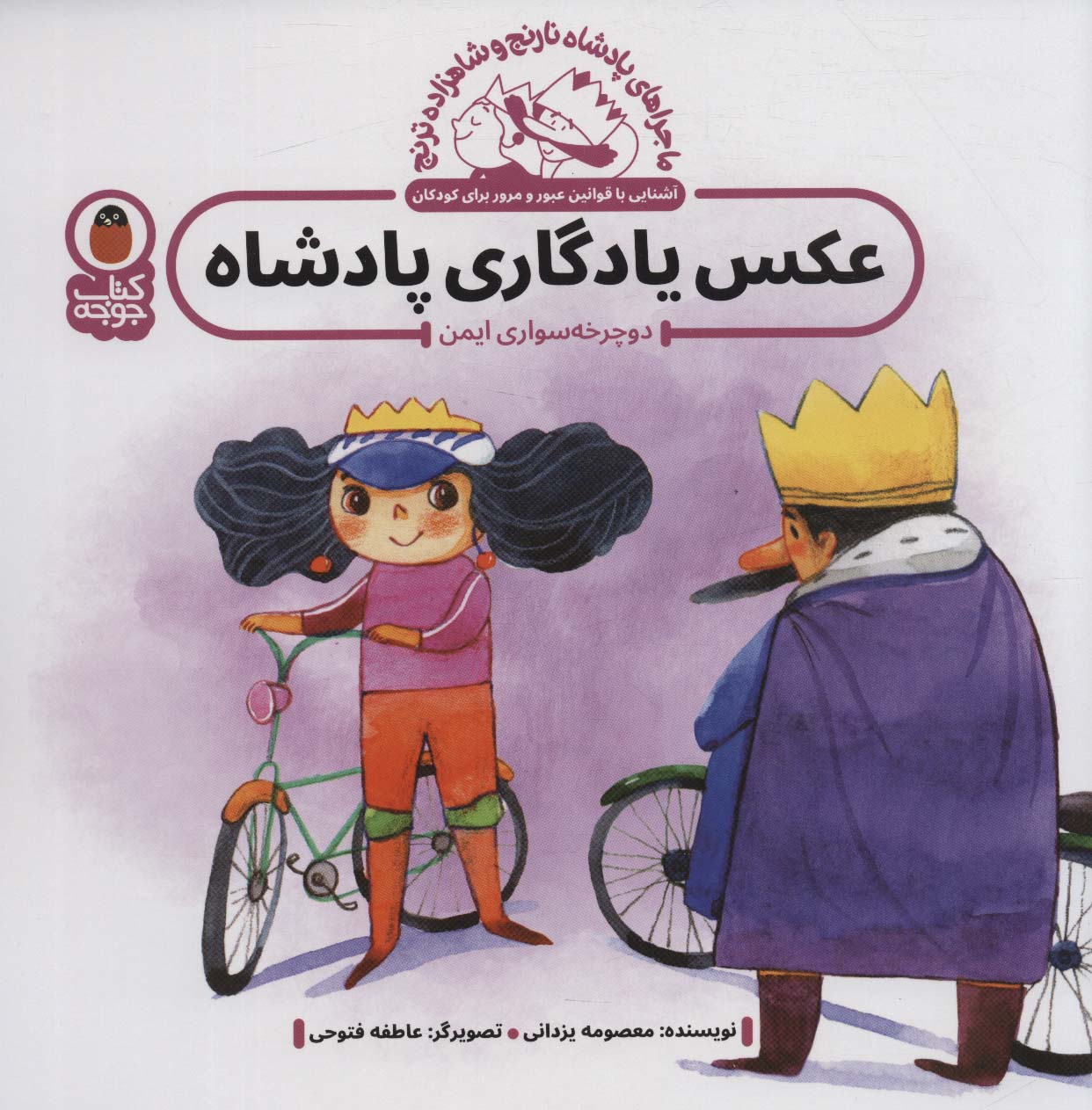 پایانه - عکس یادگاری پادشاه : دوچرخه سواری ایمن