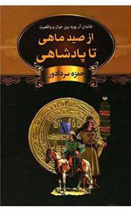 پایانه - از صید ماهی تا پادشاهی