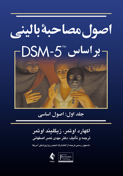 پایانه - اصول مصاحبه بالینی براساس DSM-5 (جلد اول)