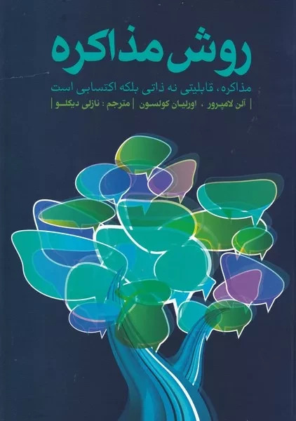 پایانه - روش مذاکره