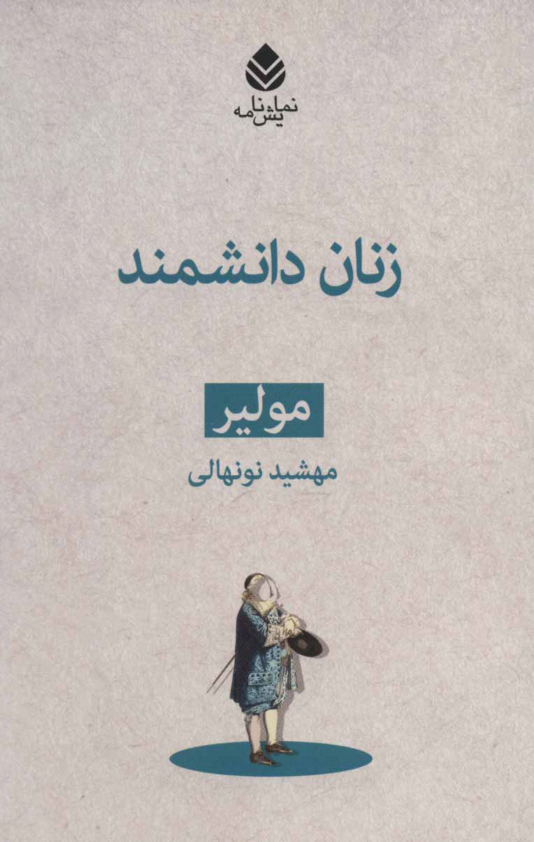 پایانه - زنان دانشمند