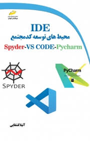 پایانه - محیط های توسعه کد مجتمع IDE برای زبان برنامه نویسی پایتون Spyder, VSCODE, Pycharm