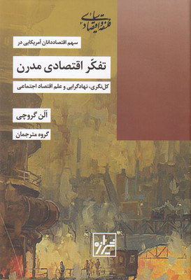 پایانه - تفکر اقتصادی مدرن