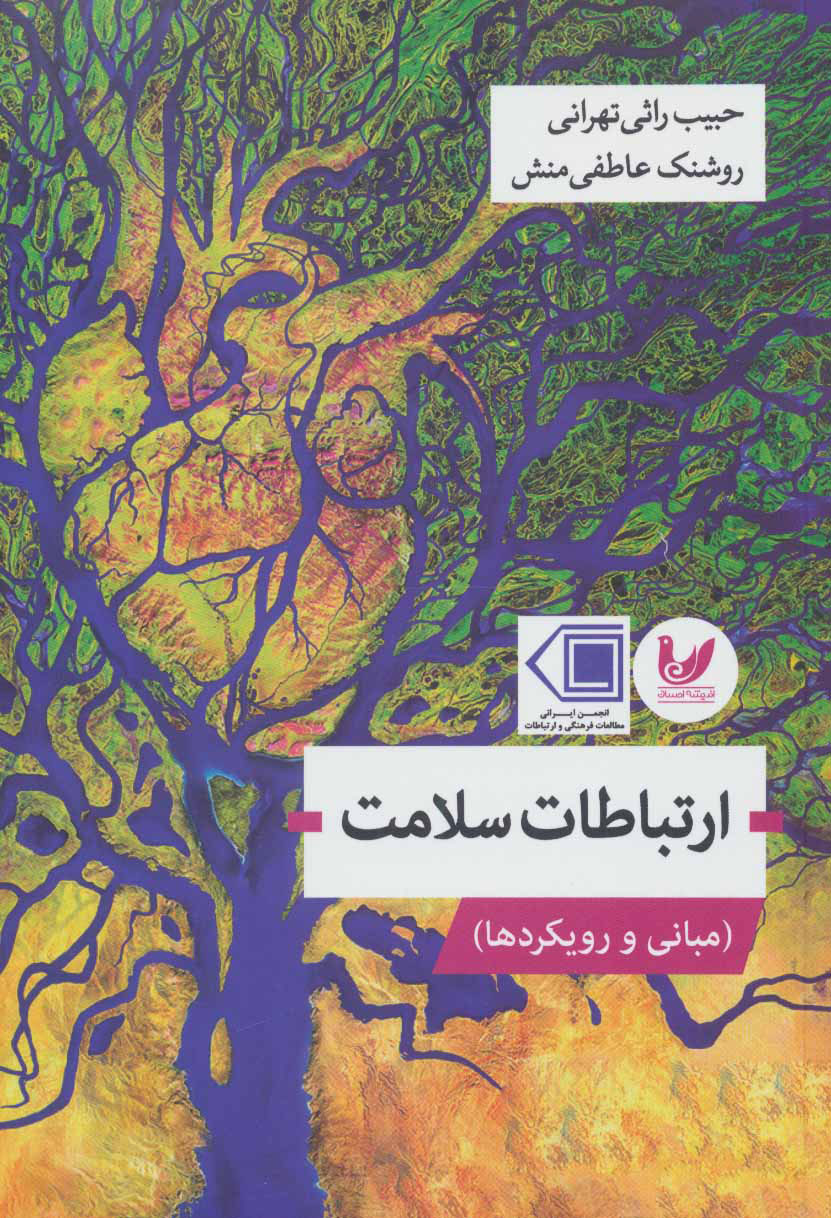 پایانه - ارتباطات سلامت