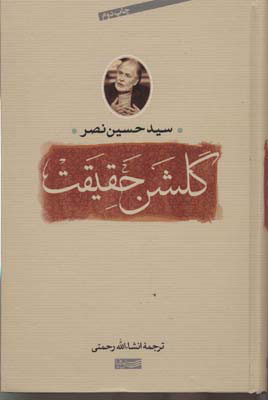 پایانه - گلشن حقیقت