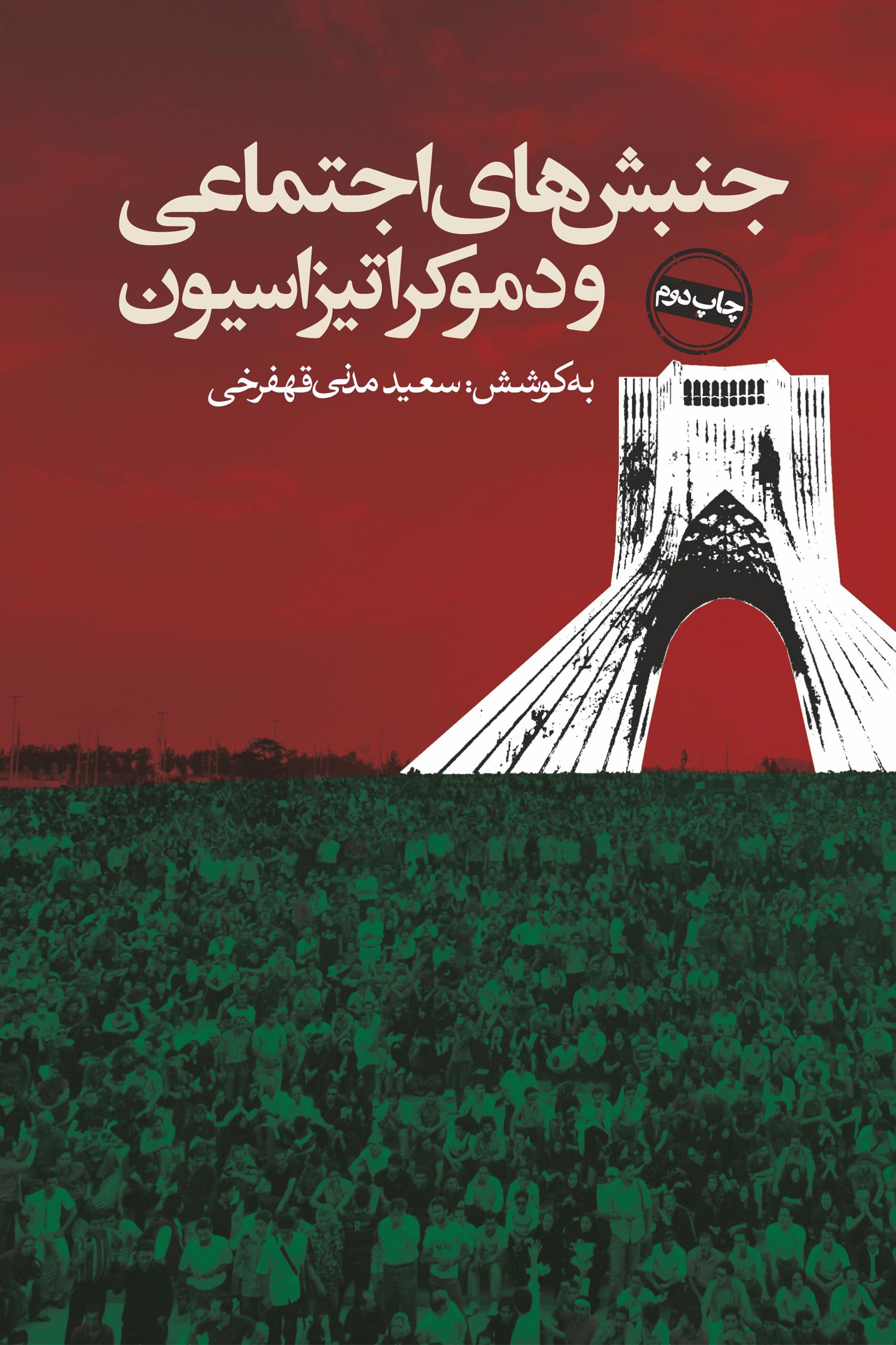 پایانه - جنبش های اجتماعی و دموکراتیزاسیون